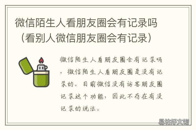 微信陌生人看朋友圈会有记录吗 看陌生人的朋友圈会有记录吗