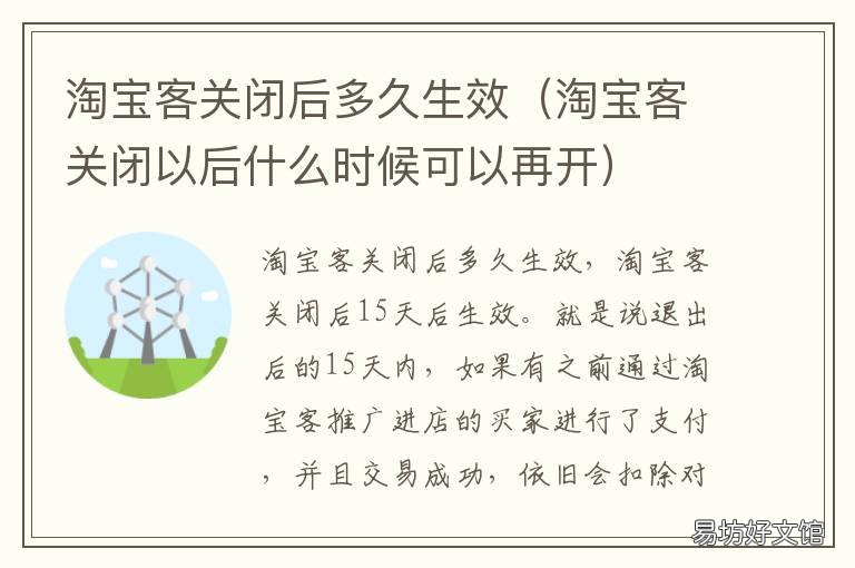 淘宝客关闭后多久生效 淘宝客能关闭吗