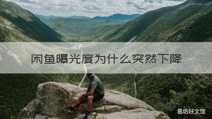 闲鱼曝光度为什么突然下降 闲鱼曝光量下降