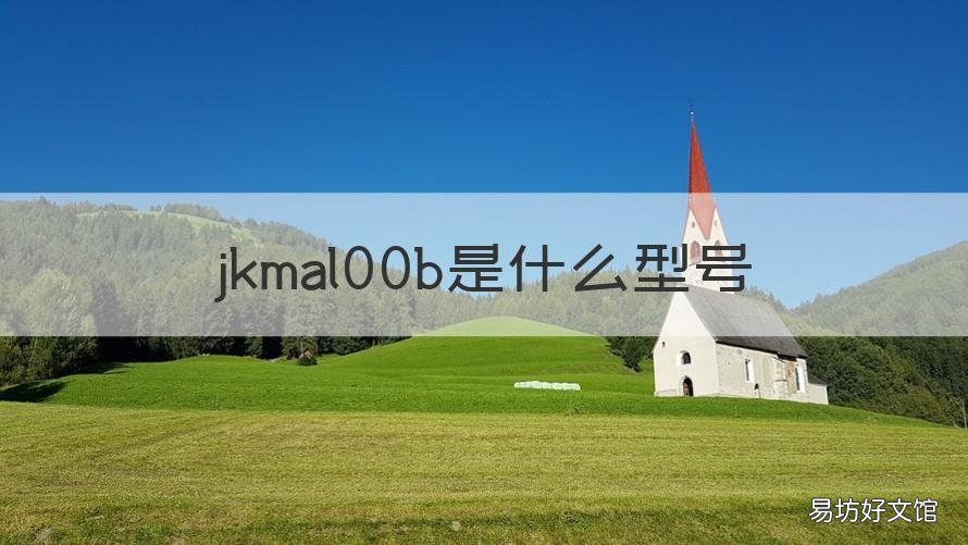 jkmal00b是什么型号 jkm-al00b是什么型号