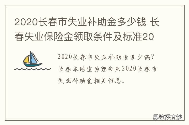 2020长春市失业补助金多少钱 2020年长春失业金