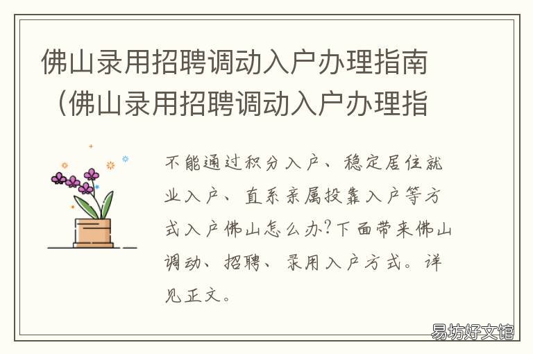 佛山录用招聘调动入户办理指南 佛山市人才入户