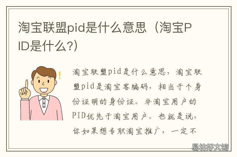 淘宝联盟pid是什么意思 淘宝PID是什么?