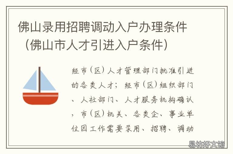 佛山录用招聘调动入户办理条件 佛山录用招聘调动入户办理条件要求