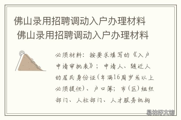 佛山录用招聘调动入户办理材料 佛山市人才入户