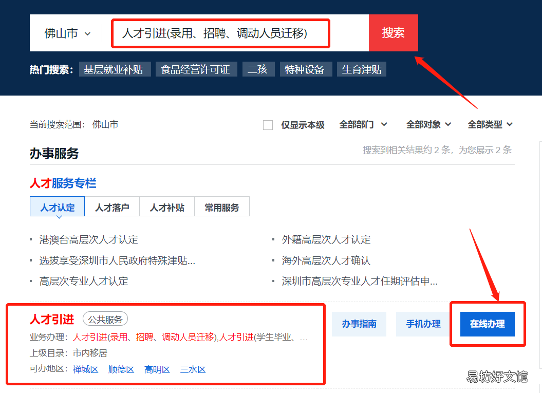 佛山录用招聘调动入户网上申请攻略 佛山户口迁移网上预约流程