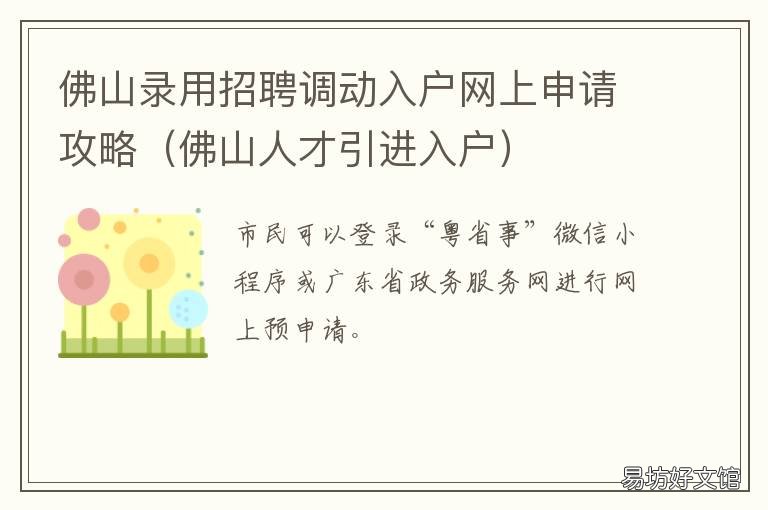 佛山录用招聘调动入户网上申请攻略 佛山户口迁移网上预约流程