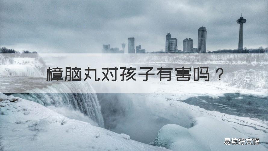 樟脑丸对孩子有害吗 樟脑丸对宝宝有害吗