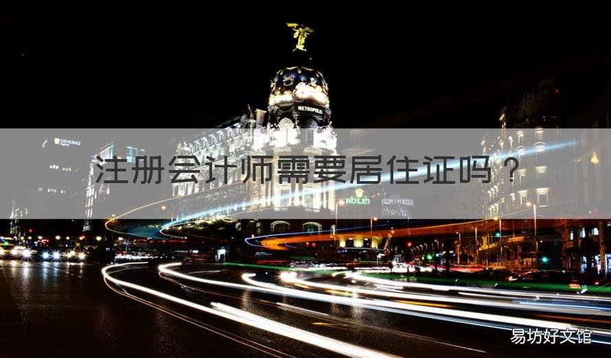 注册会计师需要居住证吗 注册会计师需要居住证吗北京