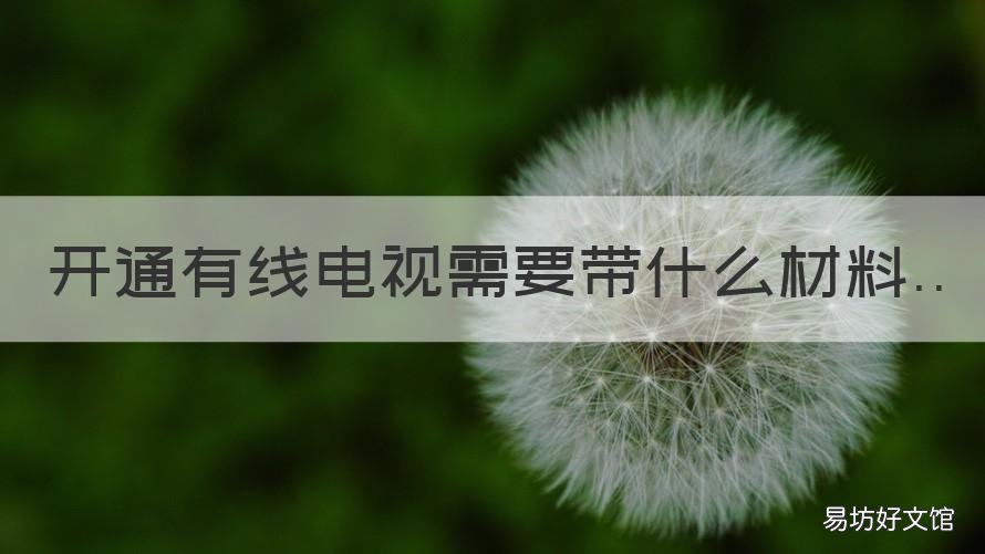开通有线电视需要带什么材料