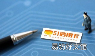 51信用卡是什么卡 51办卡申请信用卡