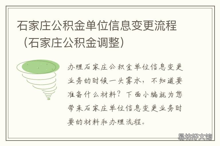 石家庄公积金单位信息变更流程 河北石家庄公积金管理中心