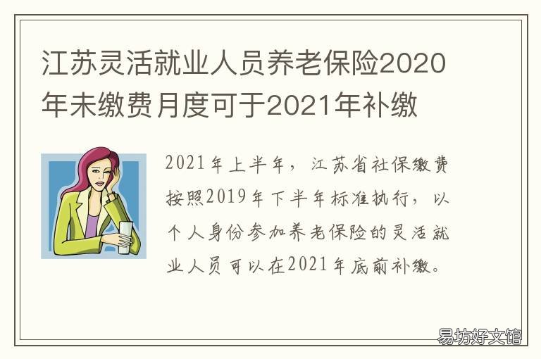 江苏灵活就业人员养老保险2020年未缴费月度可于2021年补缴 江苏灵活就业人员养老保险最低标准