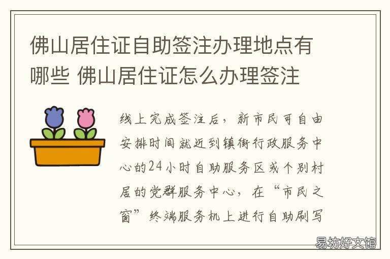佛山居住证自助签注办理地点有哪些 佛山居住证自助签注办理地点查询