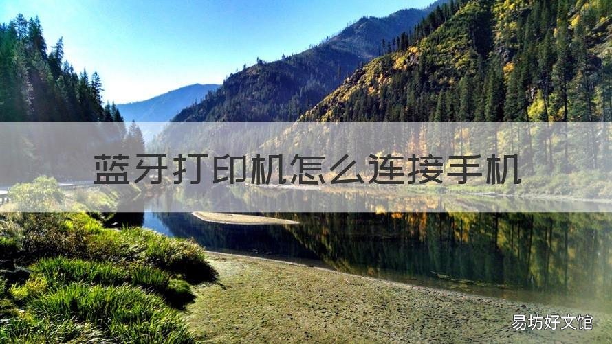 蓝牙打印机怎么连接手机 得力蓝牙打印机怎么连接手机