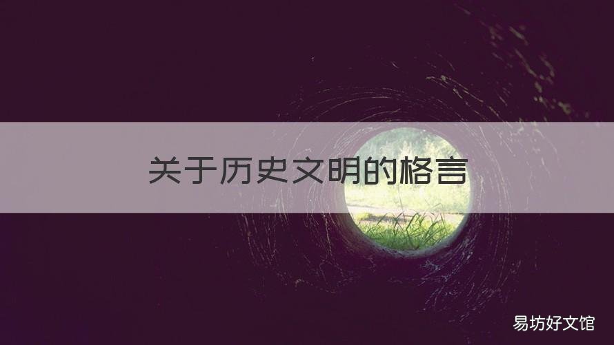 关于历史文明的格言 与文明有关的格言