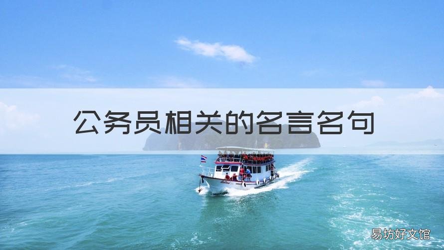 公务员相关的名言名句 公务员的名言警句