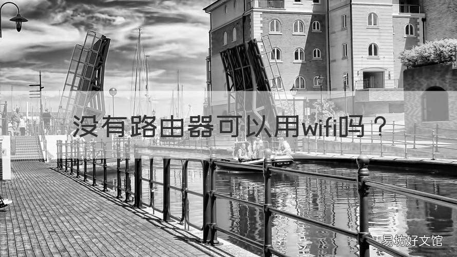 没有路由器可以用wifi吗 没有路由器可以用wifi吗苹果