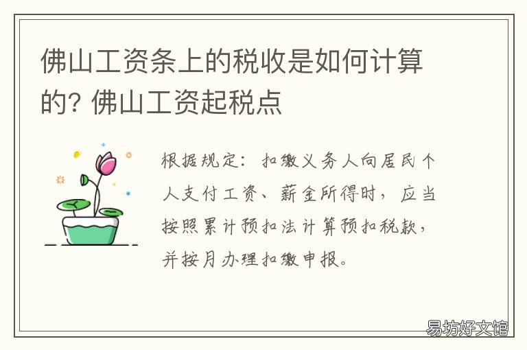 佛山工资条上的税收是如何计算的? 佛山工资一万元要交多少税
