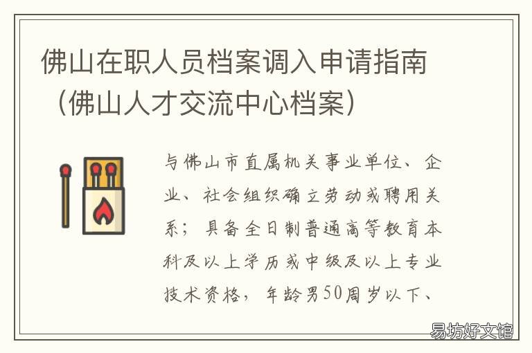 佛山在职人员档案调入申请指南 佛山学历入户需要调档案吗