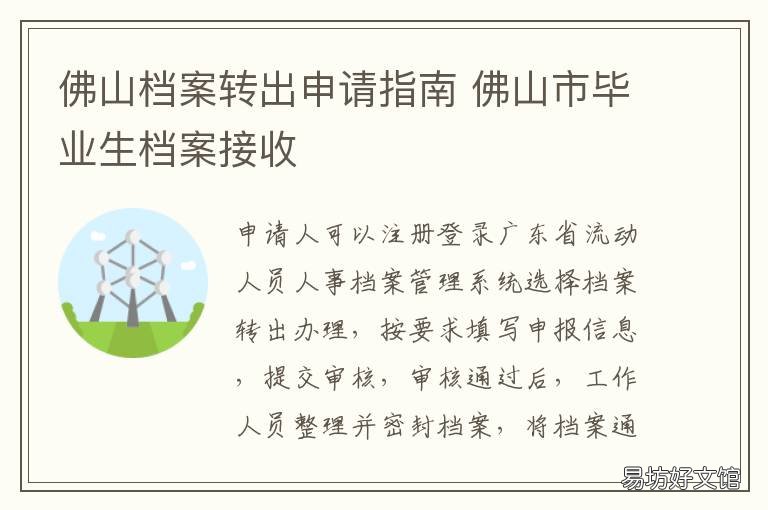 佛山档案转出申请指南 佛山市毕业生档案接收