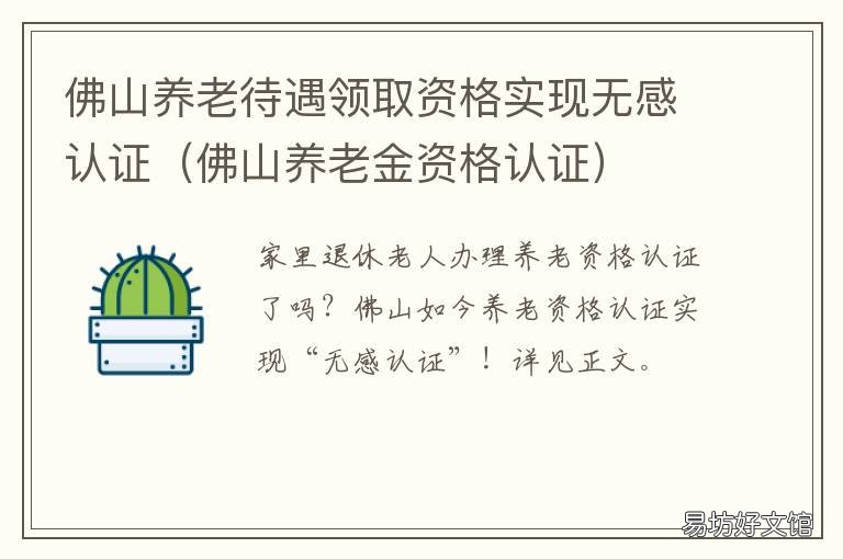 佛山养老待遇领取资格实现无感认证 佛山养老待遇领取资格实现无效怎么办
