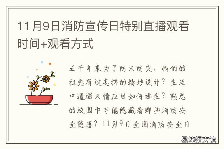 11月9日消防宣传日特别直播观看时间+观看方式 9月9日消防直播回放
