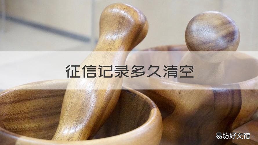 征信记录多久清空 征信记录什么时候清空