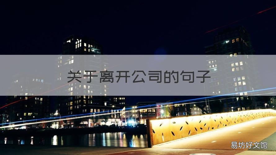 关于离开公司的句子 公司离职的句子