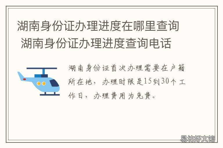 湖南身份证办理进度在哪里查询 湖南身份证办理进度怎么查询系统