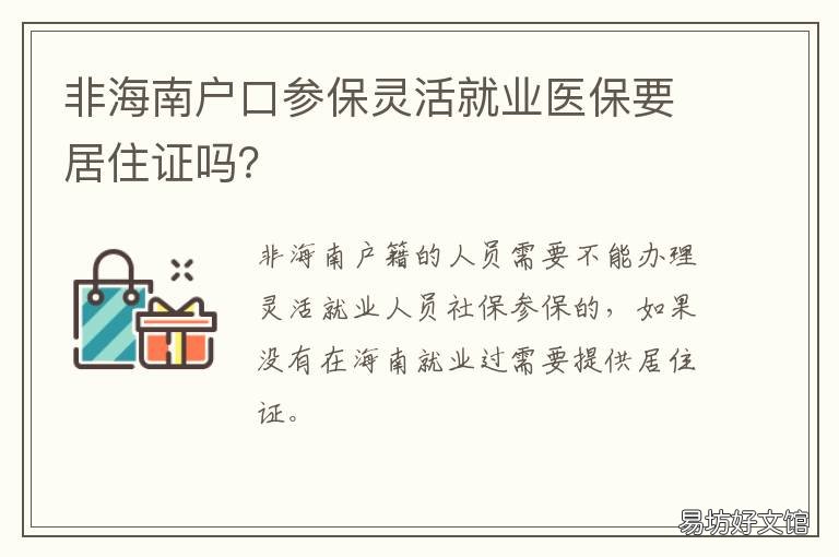 非海南户口参保灵活就业医保要居住证吗？ 海南省灵活就业人员社保条件