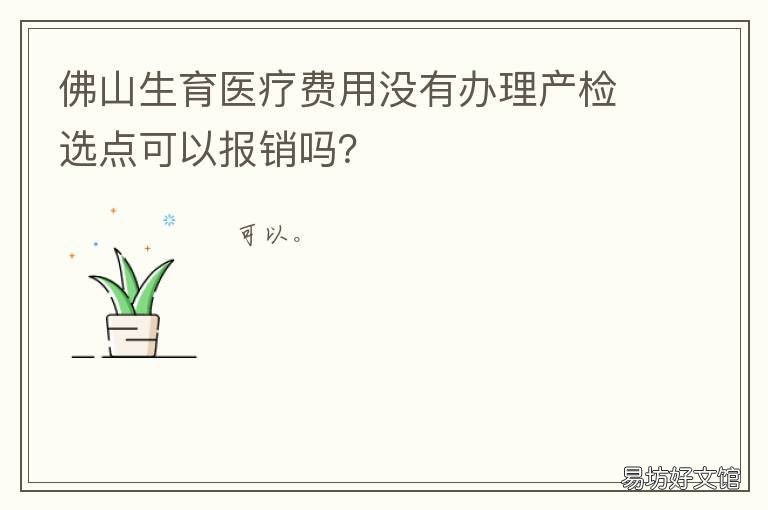 佛山生育医疗费用没有办理产检选点可以报销吗？ 佛山生育就医确认