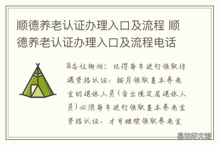 顺德养老认证办理入口及流程 顺德养老认证办理入口及流程视频