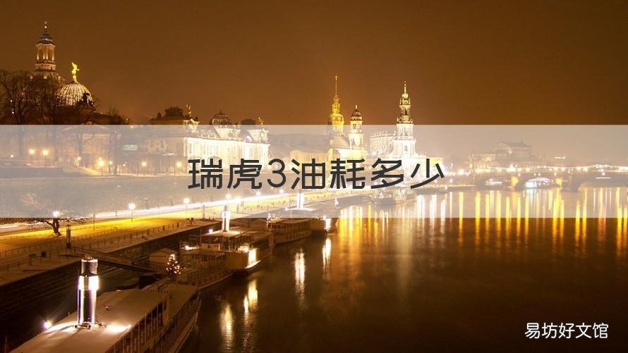 瑞虎3油耗多少 瑞虎油耗多少真实油耗