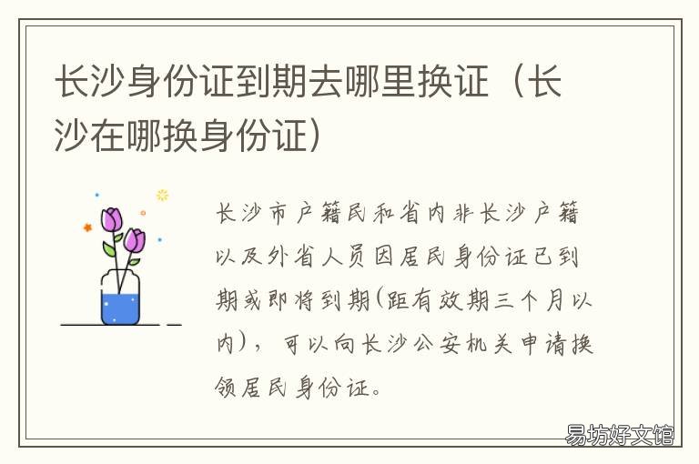 长沙身份证到期去哪里换证 长沙身份证到期换证地点
