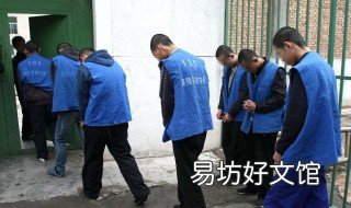 第一天進(jìn)看守所流程 第一天進(jìn)看守所需要注意什么
