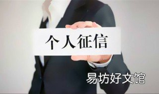 人行征信报告从哪里获得 人行的征信报告怎么看