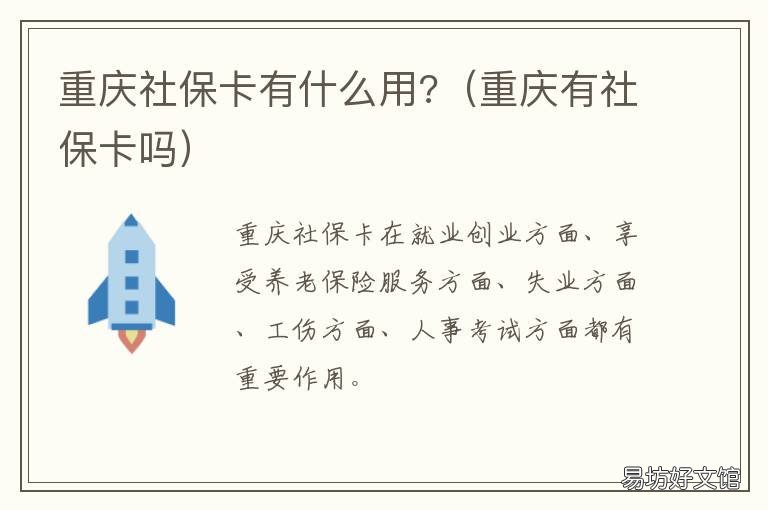 重庆社保卡有什么用? 重庆医保卡有什么用