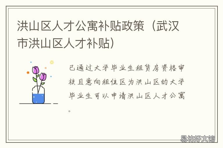 洪山区人才公寓补贴政策 洪山区租房补贴