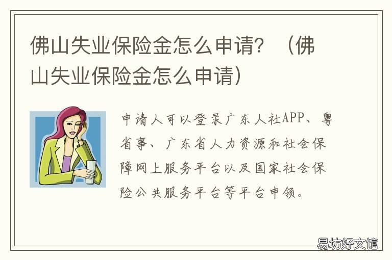 佛山失业保险金怎么申请？ 佛山申请失业保险金需要什么材料