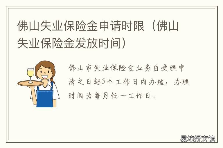 佛山失业保险金申请时限 佛山失业保险金每月几号发放