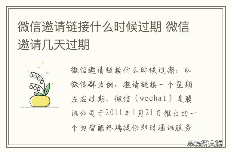 微信邀请链接什么时候过期 微信好友请求什么时候过期