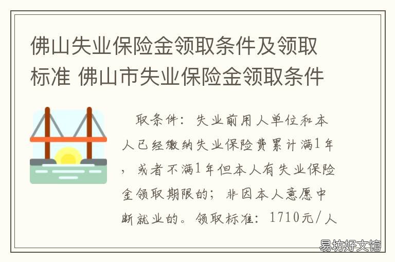 佛山失业保险金领取条件及领取标准 佛山失业保险金领取条件及领取流程