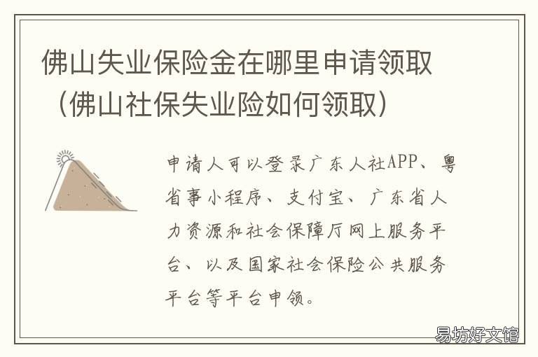 佛山失业保险金在哪里申请领取 佛山失业保险金领取条件