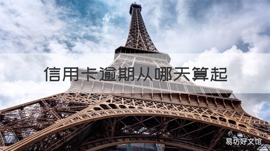 信用卡逾期从哪天算起 信用卡 逾期 几天