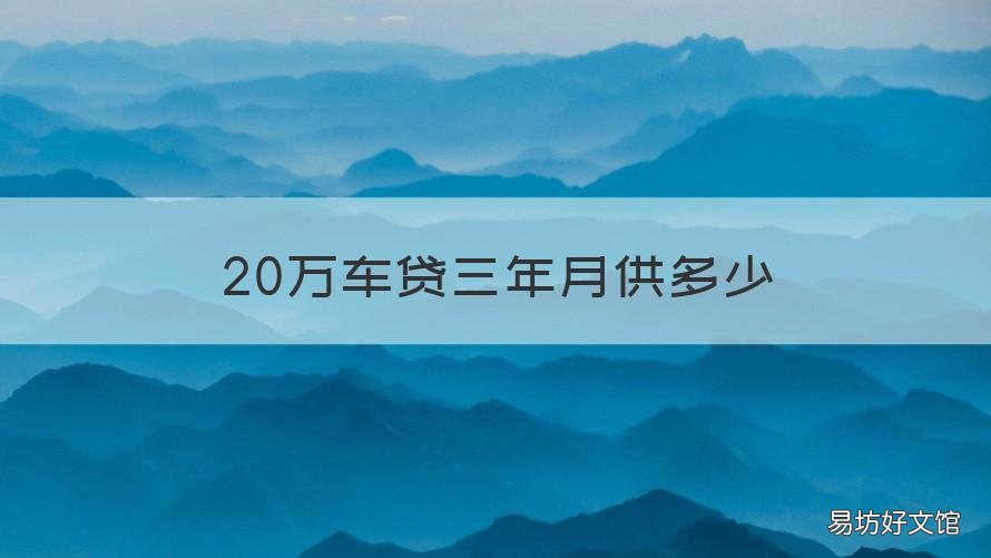 20万车贷三年月供多少 车贷20万3年每月还多少