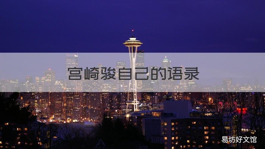 宫崎骏自己的语录 宫崎骏经典语录!