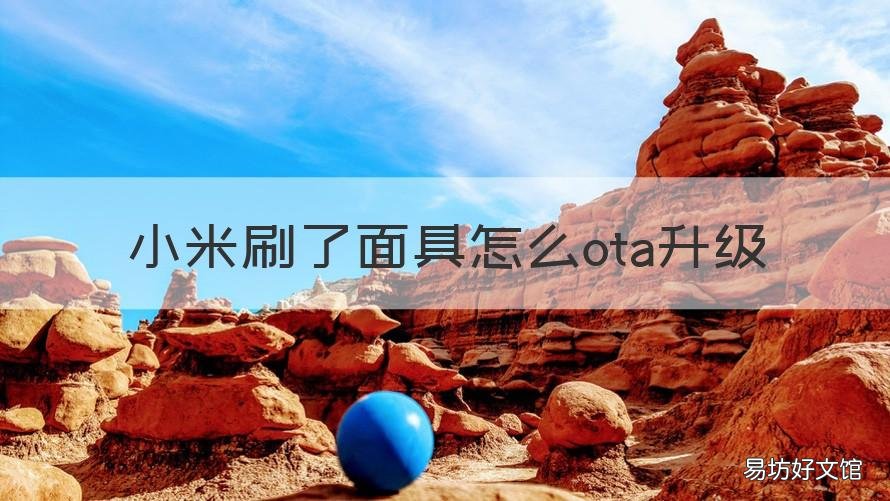 小米刷了面具怎么ota升级 小米刷了面具怎么ota升级了