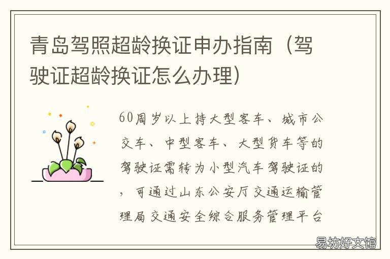 青岛驾照超龄换证申办指南 驾照超龄换证流程