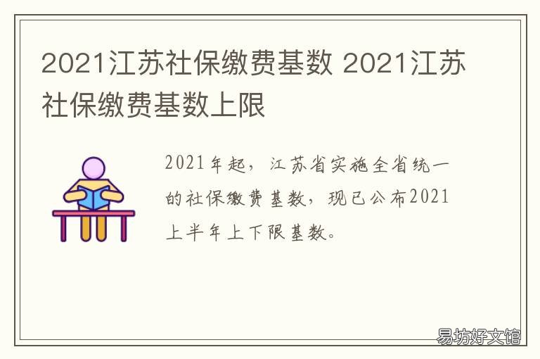 2021江苏社保缴费基数 2021江苏社保缴费基数标准